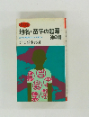 地名・苗字の起源99の謎