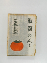 戦国の人