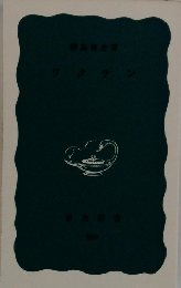 ワクチン　