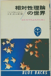 相対性理論の世界　　はじめて学ぶ人のために