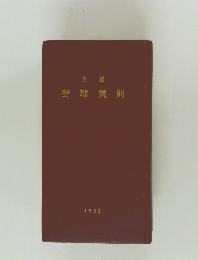 野球規則　1999年