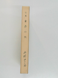 句集傘寿の秋　