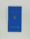競技者必携　1994