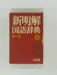 新明解　国語辞典2
