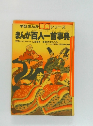 まんが百人一首事典