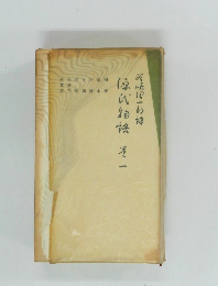 源氏物語　1　