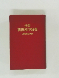 携帯 新漢和中辞典