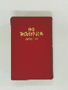 携帯 新漢和中辞典