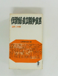 伝習館・自立闘争宣言　国家と教育