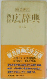 広辞典　4