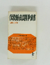 伝習館・自立闘争宣言　国家と教育