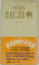 広辞典　4