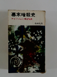 幕末暗殺史　テロリズムと明治維新