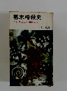 幕末暗殺史　テロリズムと明治維新