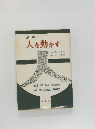 人を動かす