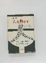 人を動かす