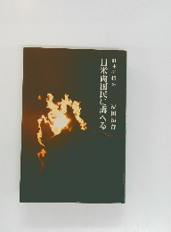 日本の将来　日米両国民に訴へる