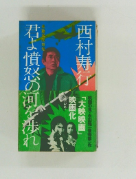 君よ憤怒の河を渉れ　西村寿行