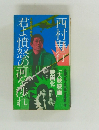 君よ憤怒の河を渉れ　西村寿行