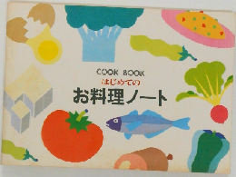 はじめてのお料理ノート