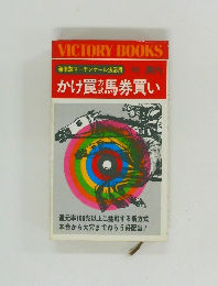 かけ罠馬券買い