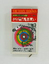かけ罠馬券買い