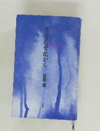 不安の世紀から