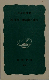 四日市死の海と闘う
