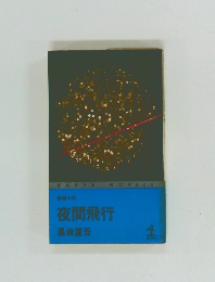 夜間飛行黒岩重吾
