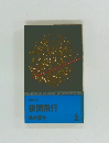 夜間飛行黒岩重吾