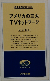 時事問題解説NO.264　アメリカの三大TVネットワーク　