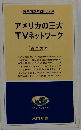 時事問題解説NO.264　アメリカの三大TVネットワーク　