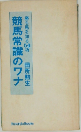 競馬常識のワナ　