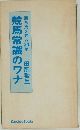 競馬常識のワナ　
