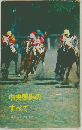 中央競馬のすべて　