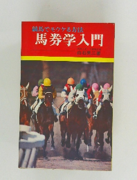 馬券学入門