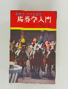馬券学入門