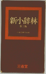 新小辞林　第三版