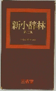 新小辞林　第三版