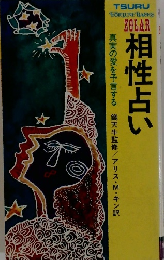 相性占い　