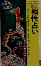 相性占い　