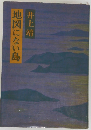 地図にない島