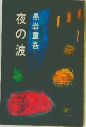 夜の波