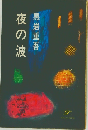 夜の波