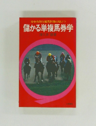  儲かる単複馬券学