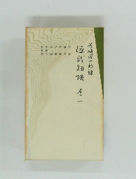 源氏物語　1