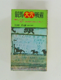 競馬大穴戦術