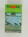 競馬大穴戦術