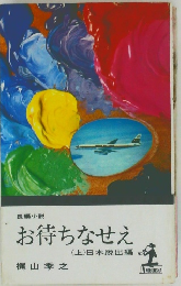 お待ちなせえ