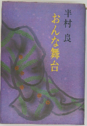 おんな舞台